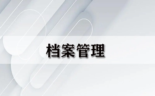 档案管理全攻略-档案管理选哪家更合适