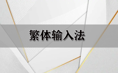 繁体输入法全收录-哪款繁体输入法更出色