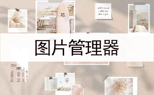 图片管理器合集-哪款图片管理器更出色