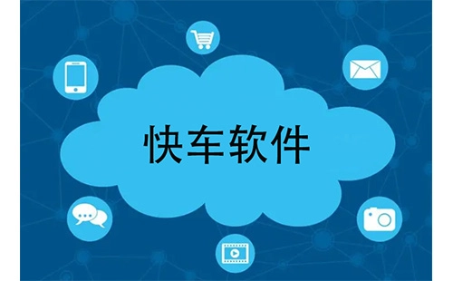 快车软件汇总-哪个快车软件更优质