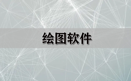 绘图软件汇总-哪款绘图软件更出色
