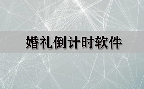 婚礼倒计时软件汇总-婚礼倒计时软件推荐