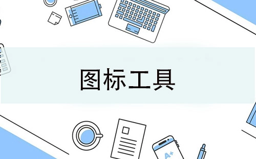 图标工具汇总-哪款图标工具更出色
