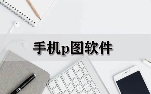 手机修图软件全收录-哪款手机修图软件更实用