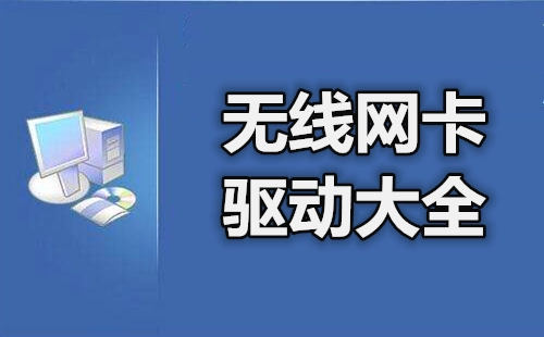 无线网卡驱动合集-哪款无线网卡驱动更出色