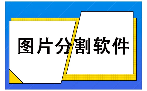 图片分割软件汇总-哪款图片分割软件更出色