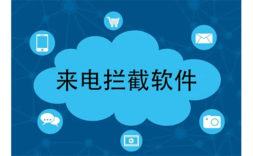 来电拦截软件汇总-哪款来电拦截软件更出色