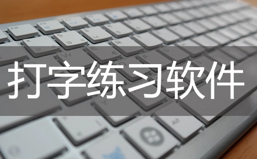 打字测试软件合集-哪款打字测试软件更出色