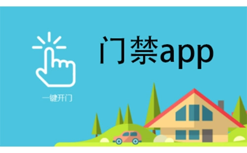 门禁应用程序汇总-哪款门禁应用程序更出色