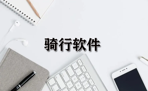 骑行软件汇总-哪款骑行软件更出色