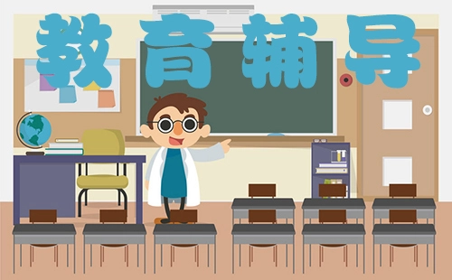 教育辅导指南-如何挑选优质教育辅导