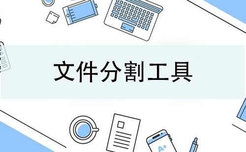 文件分割工具全攻略-哪款文件分割工具更出色
