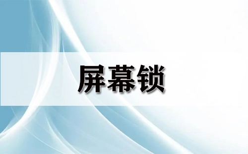 屏幕锁汇总指南-哪款屏幕锁更值得选