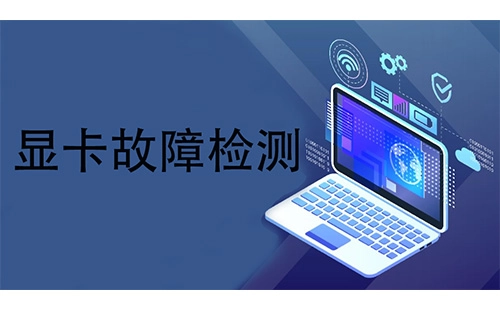 显卡故障排查完全指南-显卡故障排查工具哪家强