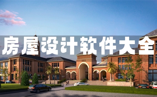 房屋设计软件汇总-哪款房屋设计软件更出色