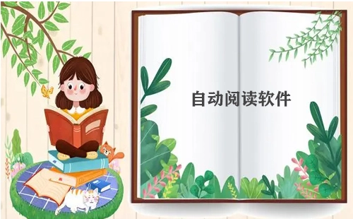 自动阅读软件汇总-哪款自动阅读软件更出色