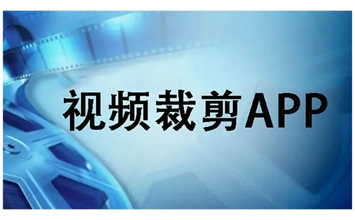视频裁剪应用合集-哪款视频裁剪应用更出色
