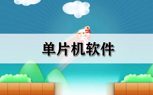 单片机软件汇总-哪款单片机软件更出色