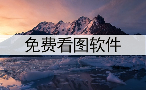 免费看图软件汇总-免费看图软件哪款更优