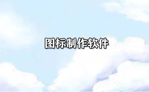 图标制作软件汇总：哪款更值得选择