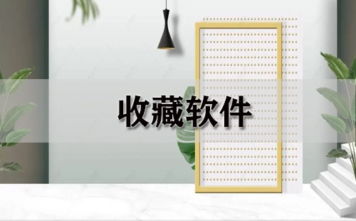 收藏软件汇总-哪款收藏软件更出色