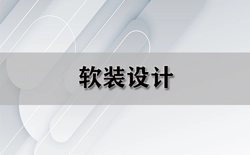 软装设计全攻略-软装设计哪家强
