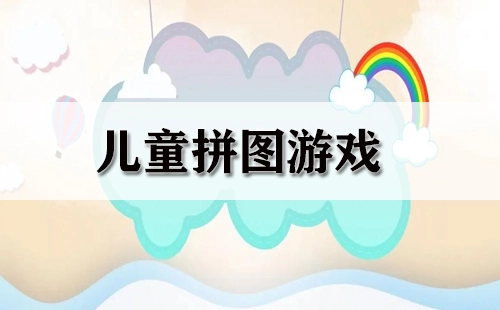 儿童拼图游戏全收录-儿童拼图游戏推荐指南