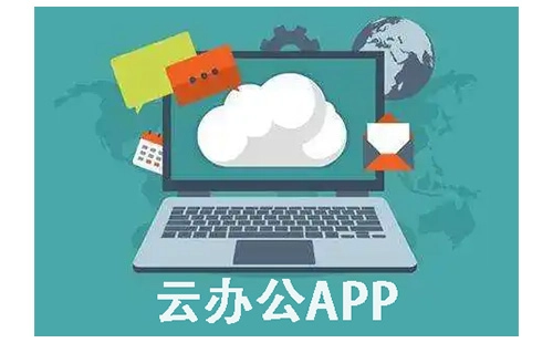 云办公应用程序汇总-云办公应用程序哪款更优