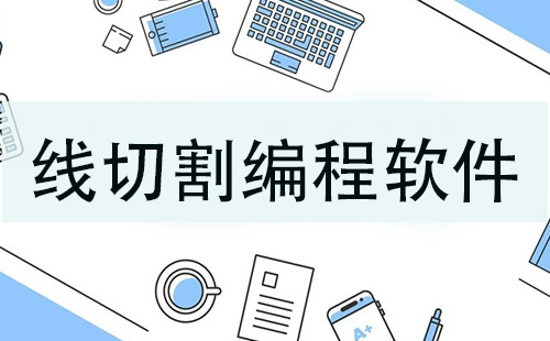 线切割编程软件全收录-哪款线切割编程软件更出色
