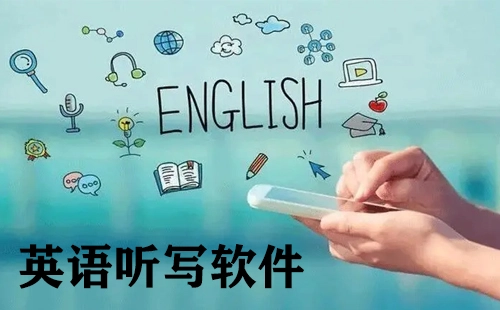 英语听写软件汇总-英语听写软件哪款更优