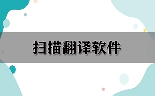 扫描翻译软件汇总指南-哪款扫描翻译软件更值得选择