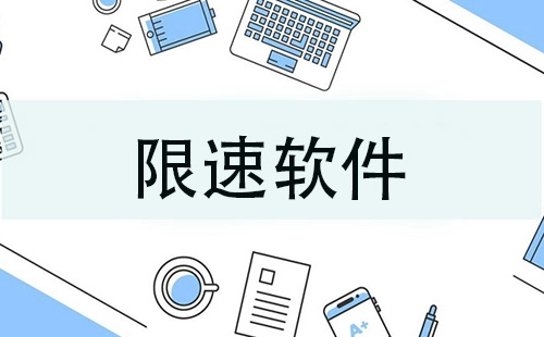 限速软件汇总-哪款限速软件更出色