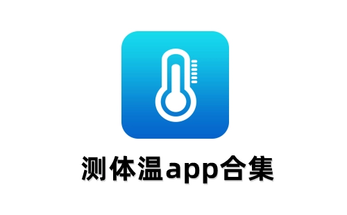 测体温应用程序汇总-哪款测体温应用程序更出色