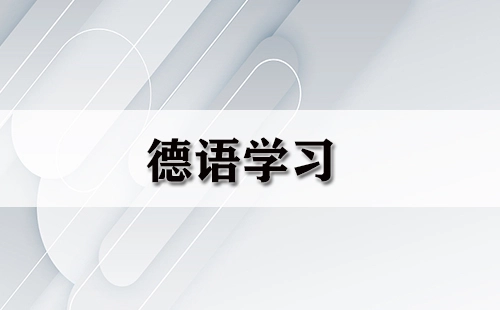 德语学习指南-如何挑选合适的德语学习途径