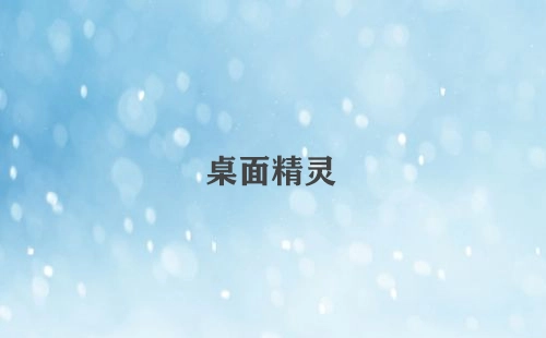 桌面精灵全收录-哪款桌面精灵更出色