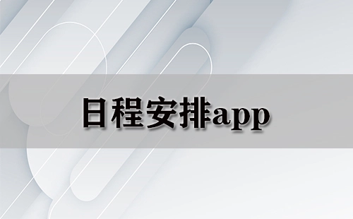 日程规划应用全收录：哪款日程规划应用更值得选择