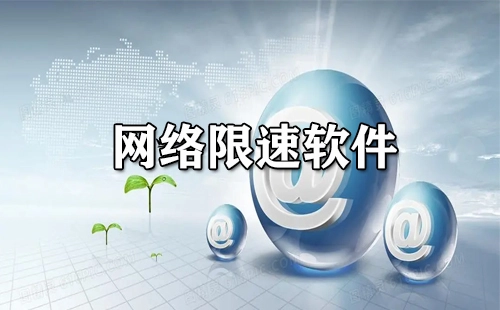 网络限速软件汇总-哪款网络限速软件更出色