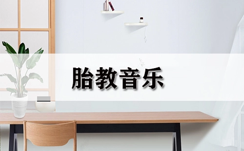 胎教音乐全收录-如何挑选合适的胎教音乐