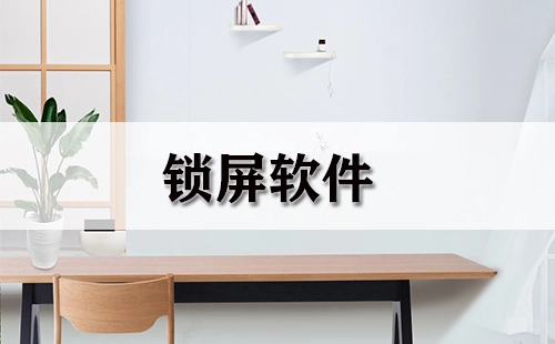 锁屏软件合集-哪款锁屏软件更出色
