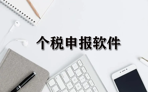 个税申报软件汇总-个税申报软件选哪个合适