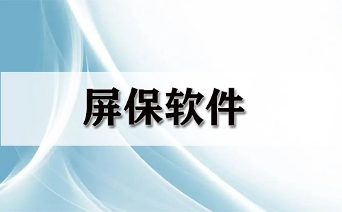 屏保软件汇总-哪款屏保软件更出色