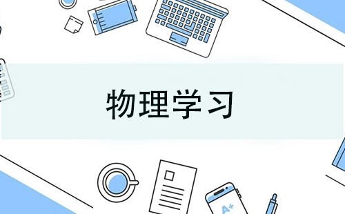 物理学习指南-如何选择合适的物理学习资源