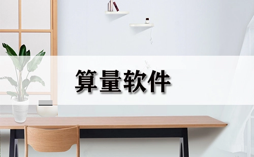 算量软件汇总-哪款算量软件更出色