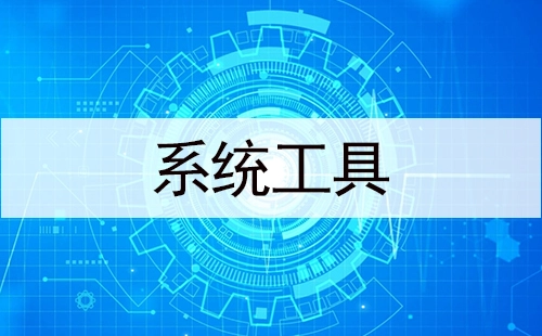 系统工具汇总-哪款系统工具更出色