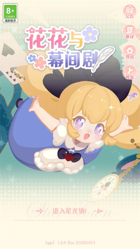 花花与幕间剧安装包下载