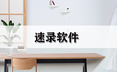 速录软件汇总-速录软件哪款更优