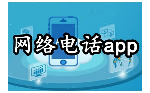 网络电话应用程序汇总-哪款网络电话应用程序更出色