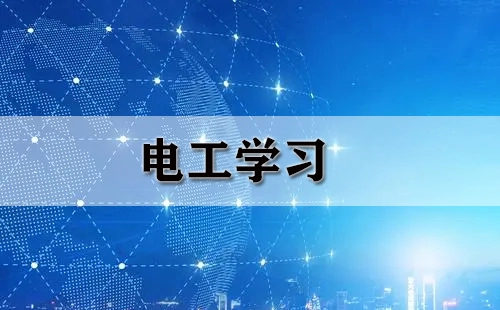 电工学习全攻略-电工学习怎么选
