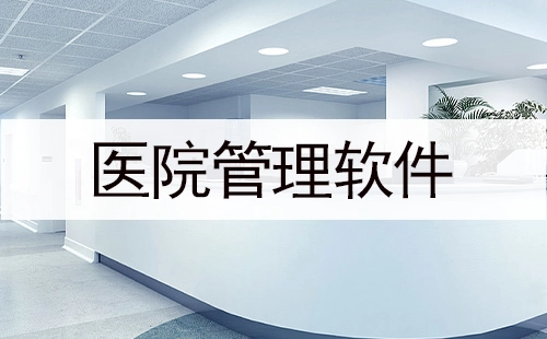 医院管理软件汇总-医院管理软件哪款更优
