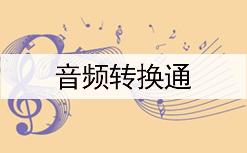 音频转换工具汇总指南-哪款音频转换工具更值得选择